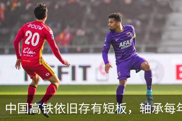 中国高铁依旧存有短板，轴承每年大量进口，国产轴承真不行吗？