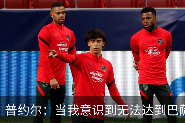 普约尔：当我意识到无法达到巴萨所要求的水平时，我决定退役
