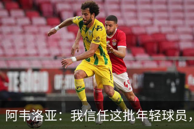 阿韦洛亚：我信任这批年轻球员，他们是富勒姆的未来